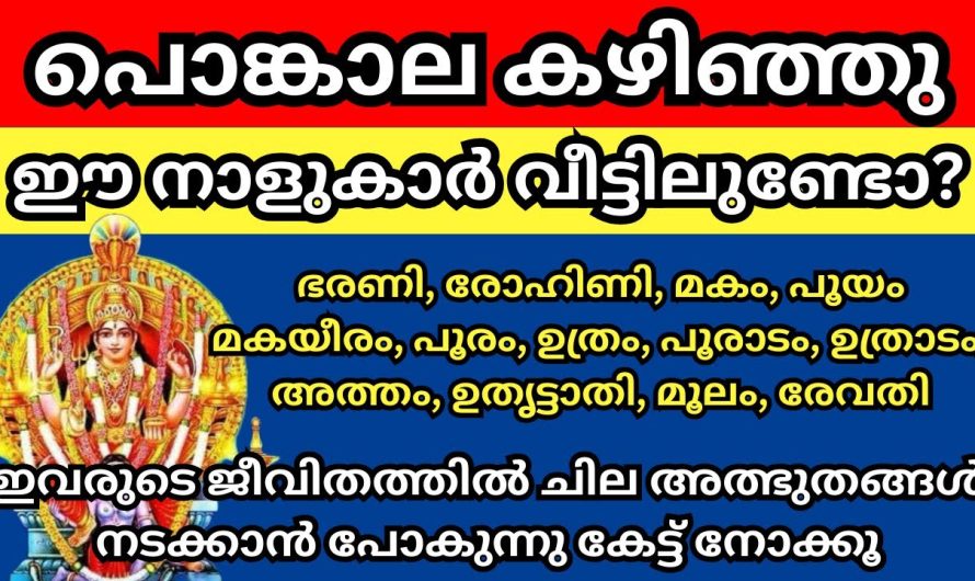 ഈ നാളുകാർ വീട്ടിൽ ഉണ്ടോ?? ഇവരുടെ ജീവിതത്തിൽ ചില അത്ഭുതങ്ങൾ നടക്കാൻ പോകുന്നു കേട്ടുനോക്കൂ