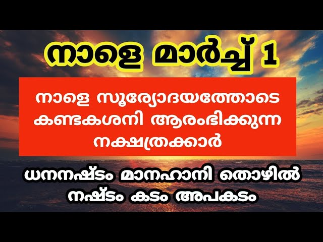 ഈ നക്ഷത്രക്കാർ മാർച്ച് മാസം ഒന്നു കരുതിയിരുന്നോളൂ കഷ്ടകാലം