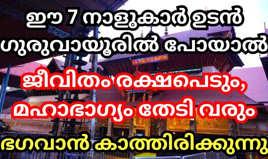 വിഷുവിന് മുൻപ് ഈ 7 നാളുകാർ ഗുരുവായൂർ പോകണം ഭഗവാൻ നിങ്ങളെ കാത്തിരിക്കുന്നു