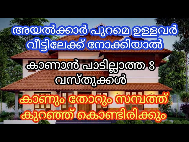 അയൽക്കാർ വീട്ടിലേക്ക് നോക്കിയാൽ കാണാൻ പാടില്ലാത്ത 8 വസ്തുക്കൾ