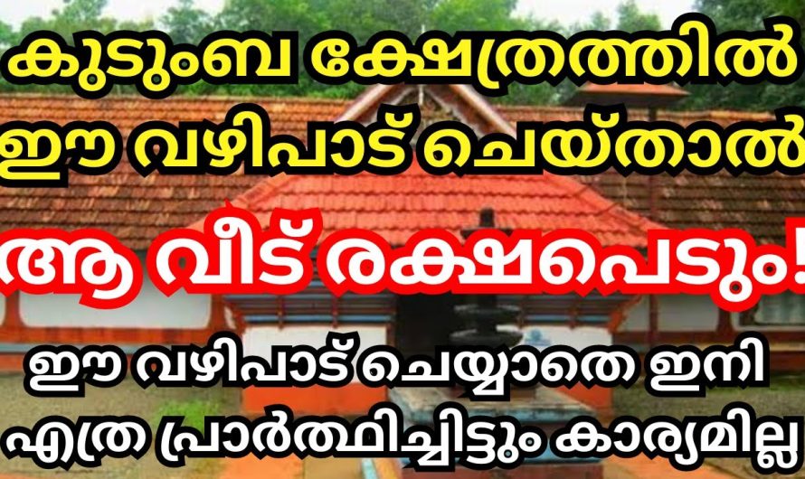 കുടുംബ ക്ഷേത്രത്തിൽ ഈ വഴിപാട് നടത്തി പ്രാർത്ഥിക്കൂ കുടുംബം രക്ഷപ്പെടും