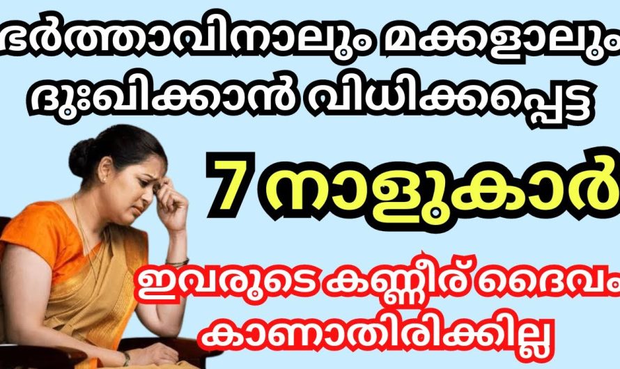 ഭർത്താവിനാലും മക്കളാലും ദുഃഖിക്കാൻ വിധിക്കപ്പെട്ട 7 നാളുകാർ