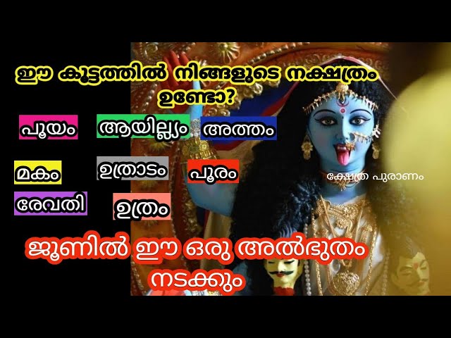 ഈ കൂട്ടത്തിൽ നിങ്ങളുടെ നക്ഷത്രം ഉണ്ടോ? അൽഭുതം നടക്കും.