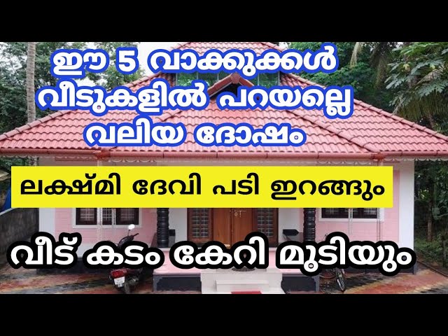 ഒരിക്കലും വീടുകളിൽ പറയാൻ പാടില്ലാത്ത 5  വാക്ക്  പറഞ്ഞാൽ കടം കയറി മുടിയും