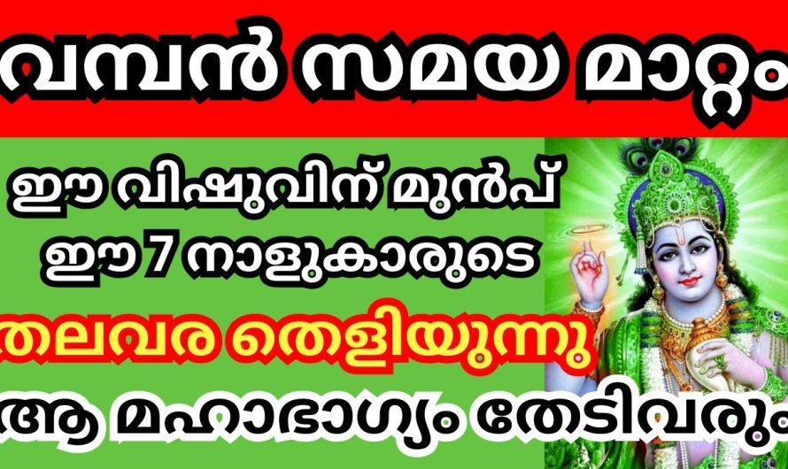 വിഷുവിന് മുൻപ് ഈ 7 നാളുകാർക്ക് രാജയോഗം വരാൻ പോകുന്നു, മഹാഭാഗ്യം തേടി എത്തും