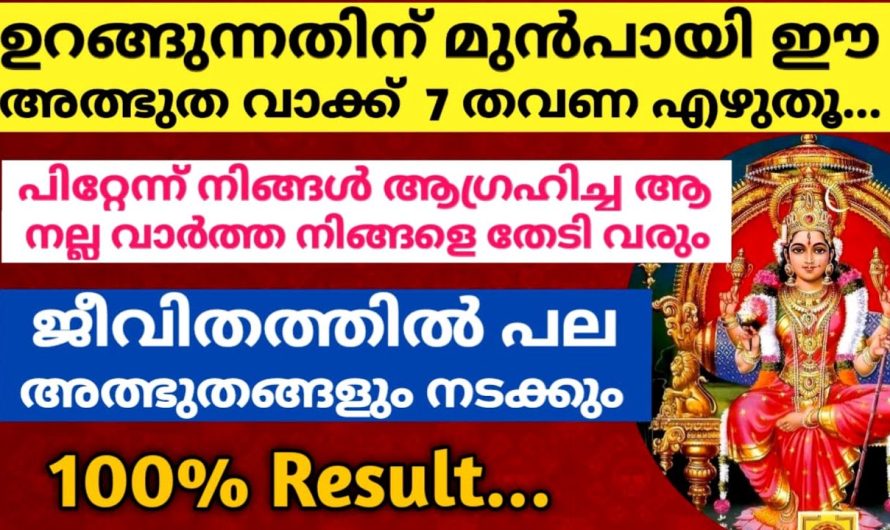 ഉറങ്ങുന്നതിന് മുൻപ് 7 തവണ ഇത് എഴുതി നോക്കൂ. നല്ല വാർത്ത നിങ്ങളെ തേടിവരും!!