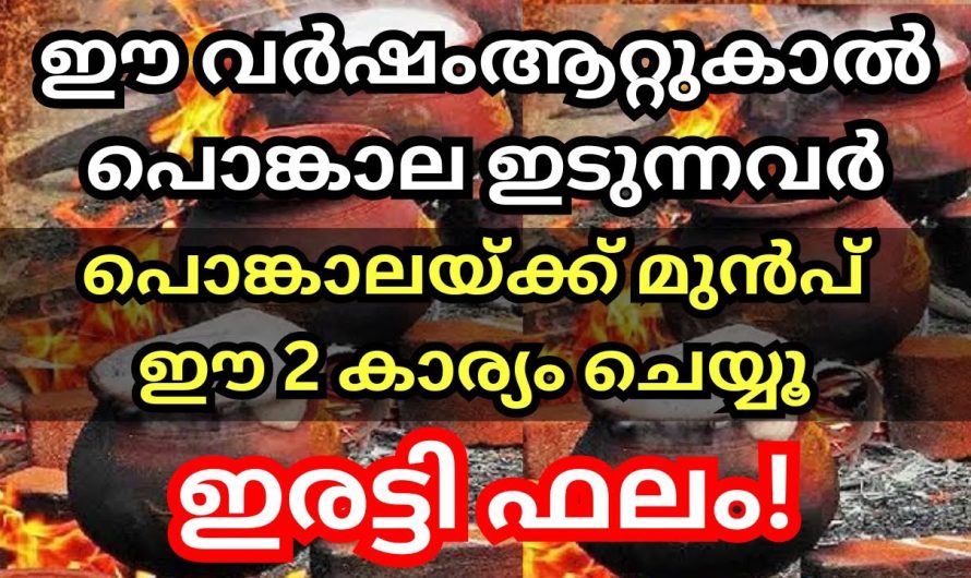 ആറ്റുകാൽ പൊങ്കാല 2024 -പൊങ്കാല ഇടുന്നവർ ഈ 2 കാര്യം മറന്ന് പോകല്ലേ