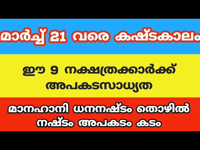 ഈ 9 നക്ഷത്രക്കാർ മാർച്ച് 21 വരെ സൂക്ഷിക്കണം അപകട സാധ്യത