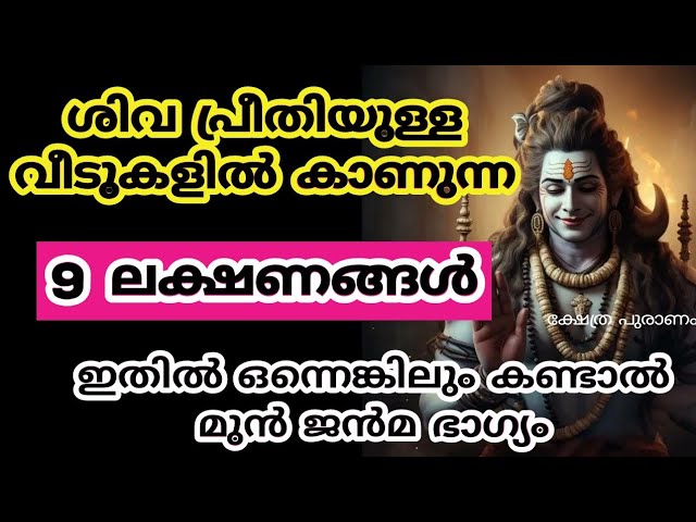 ആഗ്രഹം നടക്കാൻ പോകുന്നതിന് മുൻപ് പരമശിവൻ കാണിച്ച് നൽകുന്ന സുചനകൾ