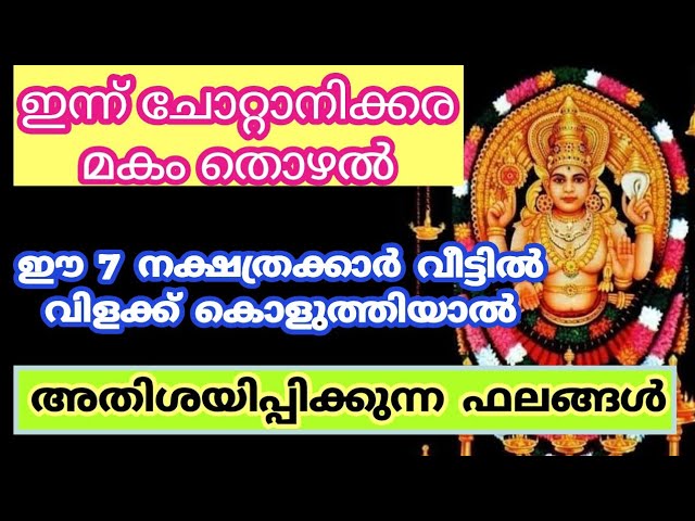 ഇന്ന് ചോറ്റാനിക്കര മകം തൊഴൽ ഈ 7 നാളുകാർക്ക് രാജയോഗം