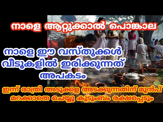 പൊങ്കാല ദിവസം ഈ കാര്യങ്ങൾ ചെയ്യാതെ ഇരിക്കരുത് വലിയ ദോഷം