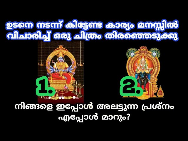 ഒരു ചിത്രം തിരഞ്ഞെടുക്കു ആഗ്രഹം നടക്കുമോ ഇല്ലയോ എന്ന് അറിയാം