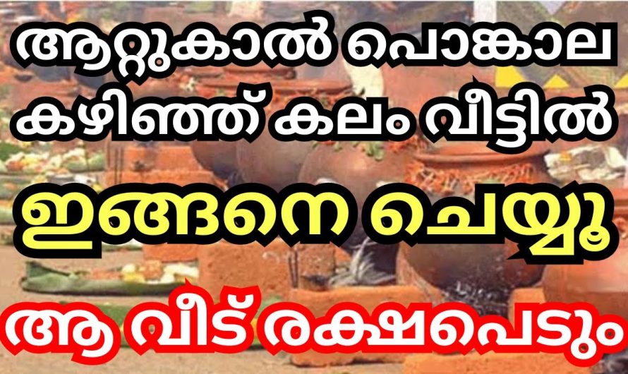 ആറ്റുകാൽ പൊങ്കാല ഇടുന്ന കലം പൊങ്കാല കഴിഞ്ഞ് ഇങ്ങനെ ചെയ്യൂ,  ആ വീട് രക്ഷപെടും