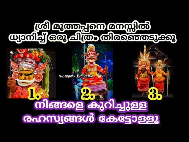 മുത്തപ്പൻ പറയും നിങ്ങളെ കുറിച്ചുള്ള രഹസ്യങ്ങൾ കേട്ടോളൂ