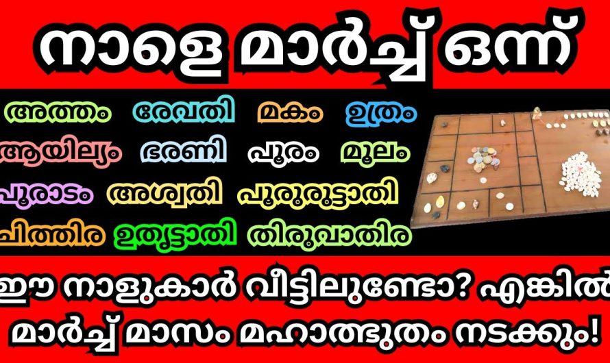 ഈ നാളുകാർ വീട്ടിലുണ്ടോ? ഈ നാളുകാരുടെ ജീവിതത്തിൽ മഹാത്ഭുതങ്ങൾ നടക്കാൻ പോകുന്നു