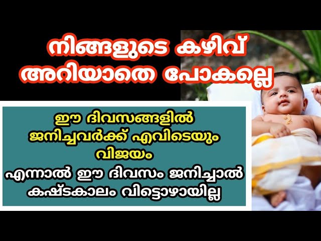 ഈ ദിവസങ്ങളിൽ ജനിച്ചവരുടെ കഴിവ് അറിയാതെ പോകല്ലേ