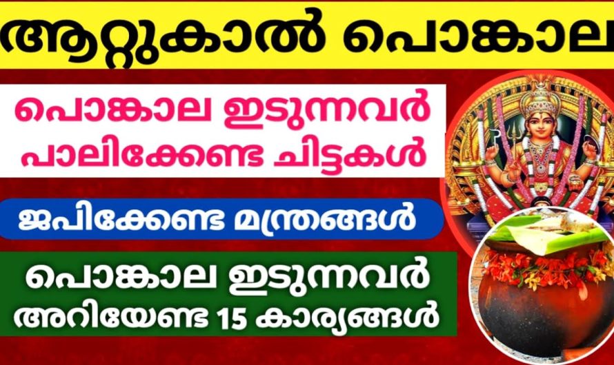 പൊങ്കാല ഇടുന്നവർ അറിയേണ്ട 15 കാര്യങ്ങൾ ജപിക്കേണ്ട മന്ത്രങ്ങൾ