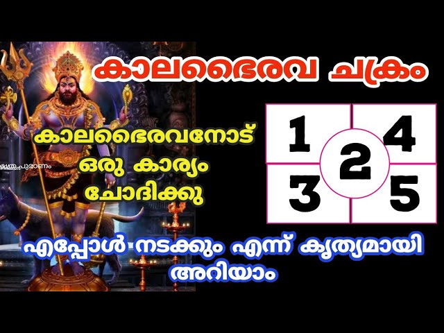 കാലഭൈരവനോട് ഒരു ആഗ്രഹം ചോദിക്കുഎപ്പോൾ നടക്കും എന്ന് കൃത്യമായി അറിയാം.