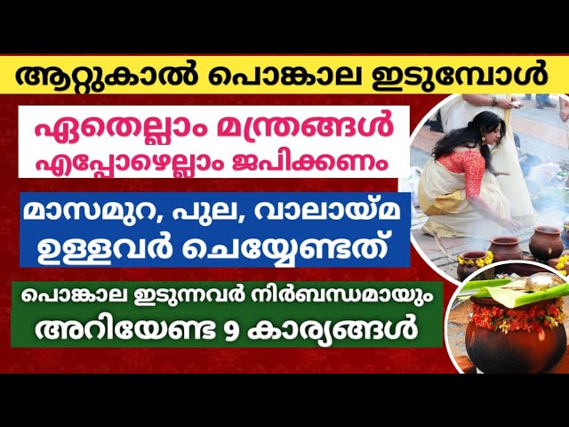 ആറ്റുകാൽ പൊങ്കാല ഇടുമ്പോൾ ഏതെല്ലാം മന്ത്രങ്ങൾ, എപ്പോഴെല്ലാം ജപിക്കണം