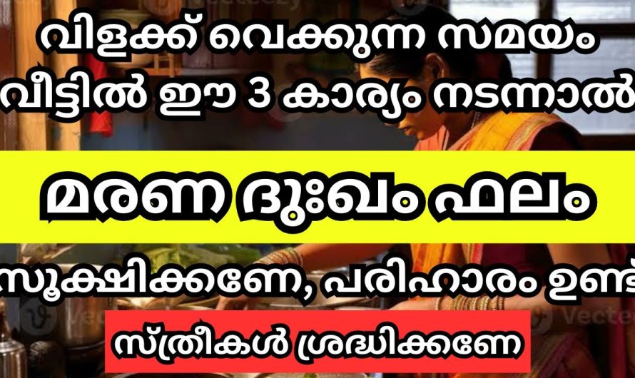 സന്ധ്യയ്ക്ക് ഈ 5 കാര്യങ്ങളിൽ വീടുകളിൽ നിലവിളിക്കുന്ന സമയത്ത് നടന്നു കഴിഞ്ഞാൽ മരണ ദുഃഖ ഫലം