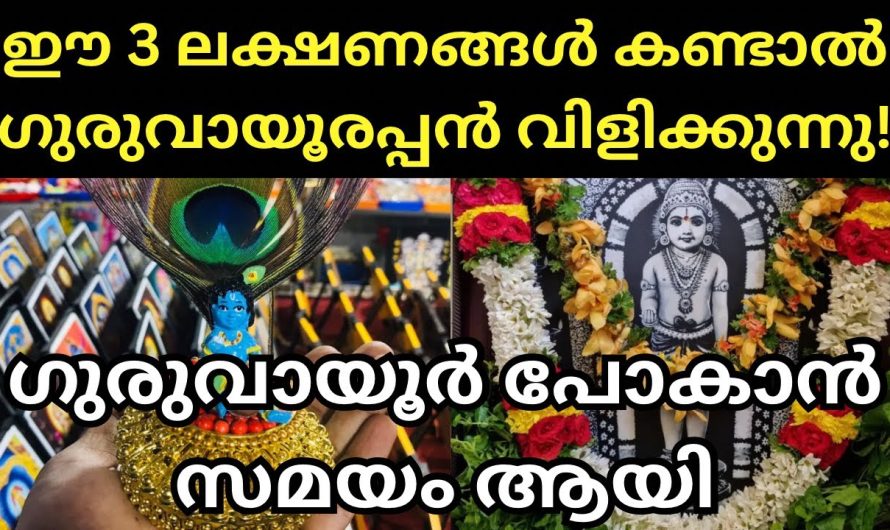 ഈ 3 ലക്ഷണങ്ങൾ കണ്ടാൽ ഉറപ്പിച്ചു ഗുരുവായൂരപ്പൻ വിളിക്കുന്നു.