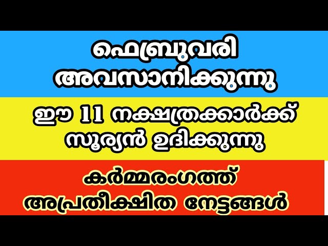 ഈ നക്ഷത്രക്കാർക്ക് 5 ദിവസത്തിനുള്ളിൽ ശുഭയോഗങ്ങൾ