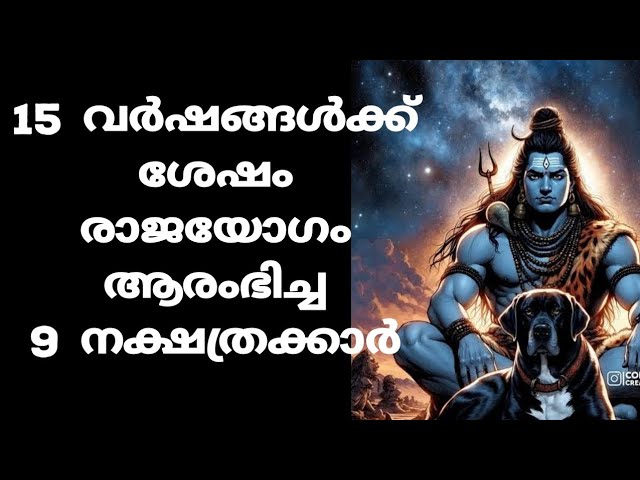 15 വർഷങ്ങൾക്കുശേഷം രാജയോഗം ആരംഭിച്ച 9 നക്ഷത്രക്കാർ