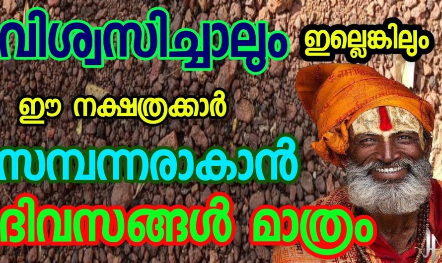 നിങ്ങൾ വിശ്വസിച്ചാലും ഇല്ലെങ്കിലും ഈ നക്ഷത്രക്കാർക്ക് ഇനി രാജയോഗം