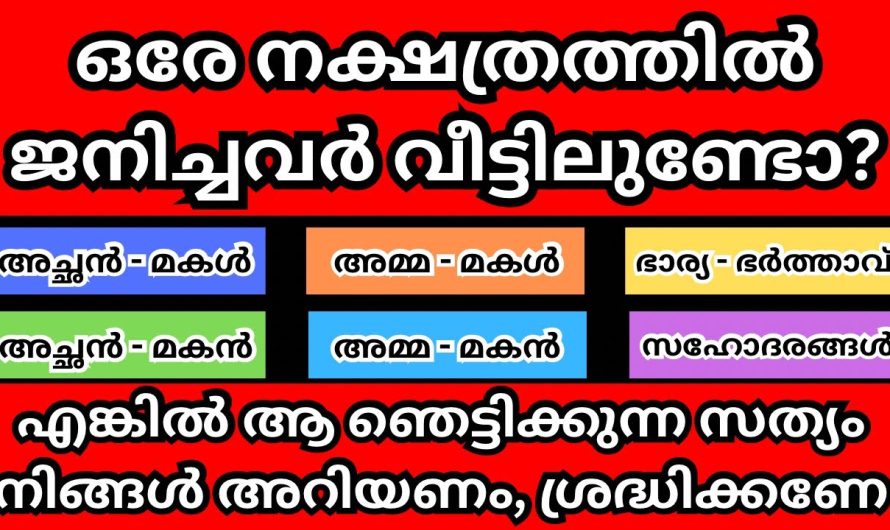 ഒരേ നക്ഷത്രത്തിൽ ജനിച്ചവർ വീട്ടിലുണ്ടോ? എങ്കിൽ ആ ഞെട്ടിക്കുന്ന സത്യം നിങ്ങൾ അറിയണം