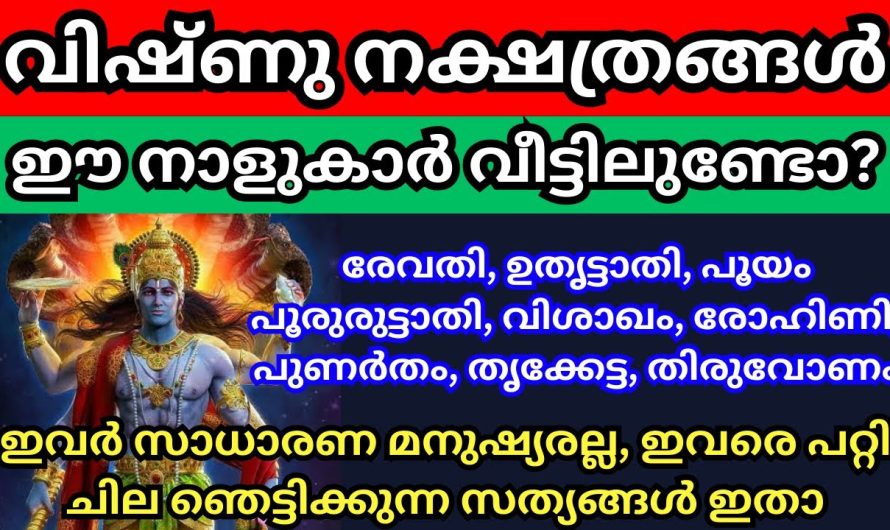 വൈഷ്ണവ ഗണത്തിൽ പെട്ട നക്ഷത്രങ്ങൾ, ഈ നാളുകാർ നിങ്ങളുടെ വീട്ടിലുണ്ടോ?