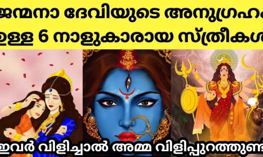 ഈ 6 നാളുകളിൽ ജനിച്ച സ്ത്രീകൾ ജന്മനാ ദേവിയുടെ അനുഗ്രഹം ഉള്ളവർ