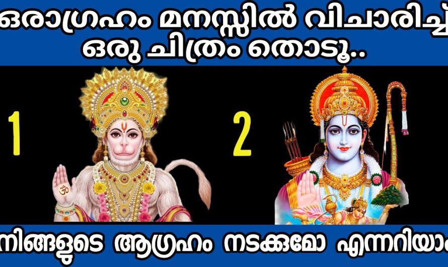 ഒരു ആഗ്രഹം വിചാരിച്ച് നിങ്ങൾക്ക് ഇഷ്ടപ്പെട്ട ഒരു ഈശ്വര ശക്തിയെ തിരഞ്ഞെടുക്കുക