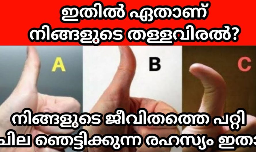 ഇതിൽ ഏതാണ് നിങ്ങളുടെ തള്ളവിരൽ? നിങ്ങളുടെ ജീവിതത്തെ പറ്റി ചില ഞെട്ടിക്കുന്ന സത്യങ്ങൾ