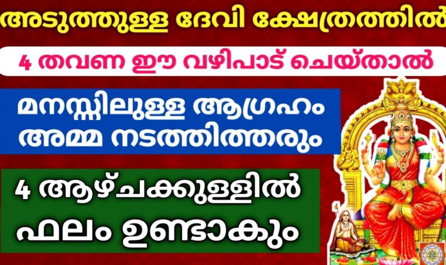 4 തവണ ഈ വഴിപാട് ചെയ്‌താൽ… മനസ്സിലെ ആഗ്രഹം 4 ആഴ്ചക്കുള്ളിൽ നടക്കും!!