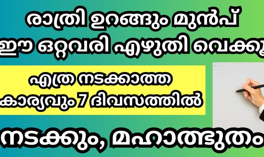 രാത്രി ഉറങ്ങാൻ കിടക്കും മുൻപ് ഈ ഒറ്റവരി എഴുതി വെക്കൂ, നിങ്ങൾ ആഗ്രഹിച്ച കാര്യം നടക്കും