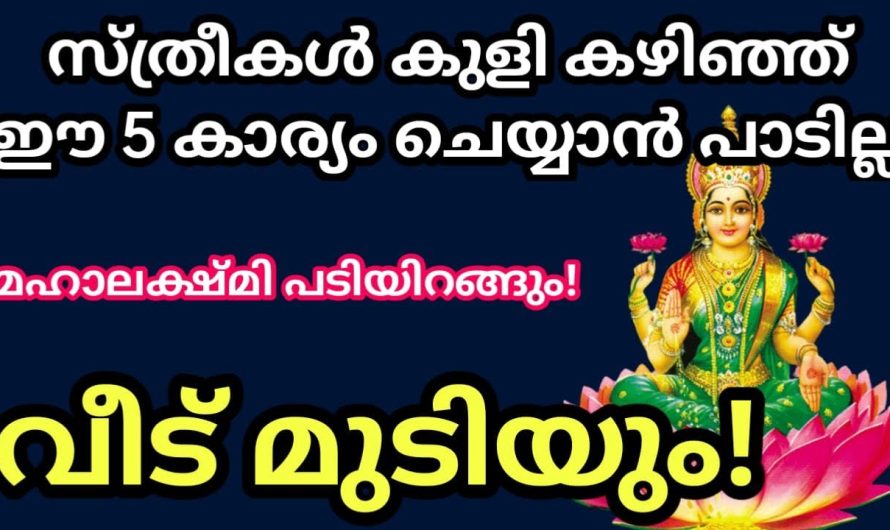 സ്ത്രീകൾ കുളി കഴിഞ്ഞ് വന്നാൽ ഈ 5 കാര്യങ്ങൾ ഒരിക്കലും ചെയ്യരുത്-വീട് മുടിയും