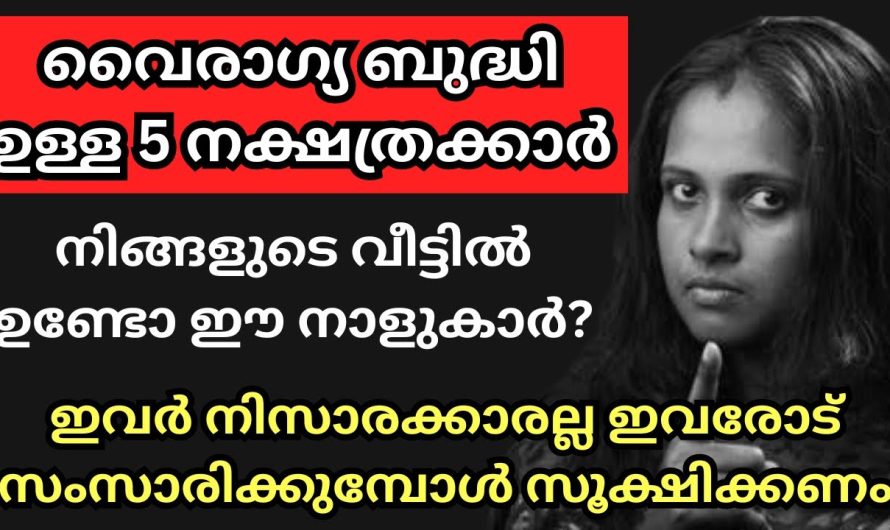 ഈ 5 നക്ഷത്രക്കാർ നിങ്ങളുടെ വീട്ടിൽ ഉണ്ടോ? ഇവർ നിസ്സാരക്കാരല്ല സൂക്ഷിക്കണം