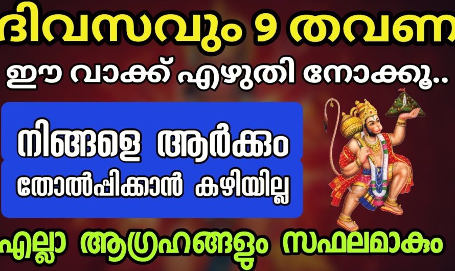 9 തവണ ഹനുമാൻ സ്വാമിയുടെ ഈ വാക്ക് പറഞ്ഞു നോക്കൂ.ഇനി നിങ്ങൾക്ക് വിജയമാണ്.