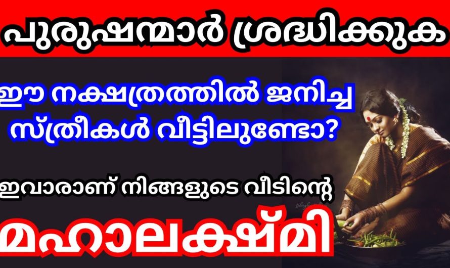 ഈ നാളിൽ ജനിച്ച സ്ത്രീകൾ നിങ്ങളുടെ വീട്ടിലുണ്ടോ? ഇവർ വീടിന്റെ മഹാലക്ഷ്മി