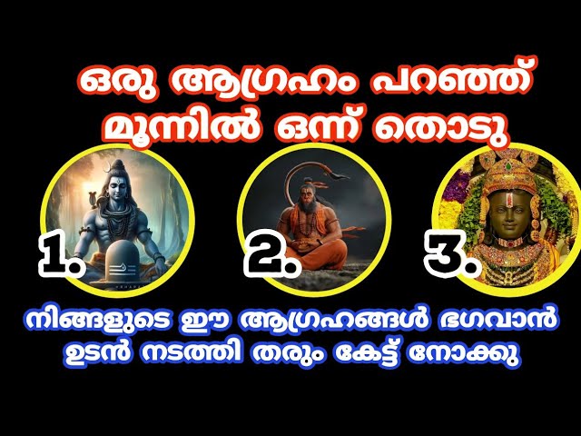 നിങ്ങളുടെ ഈ ആഗ്രഹങ്ങൾ ഭഗവാൻ ഉടൻ നടത്തി തരും കേട്ട് നോക്കു