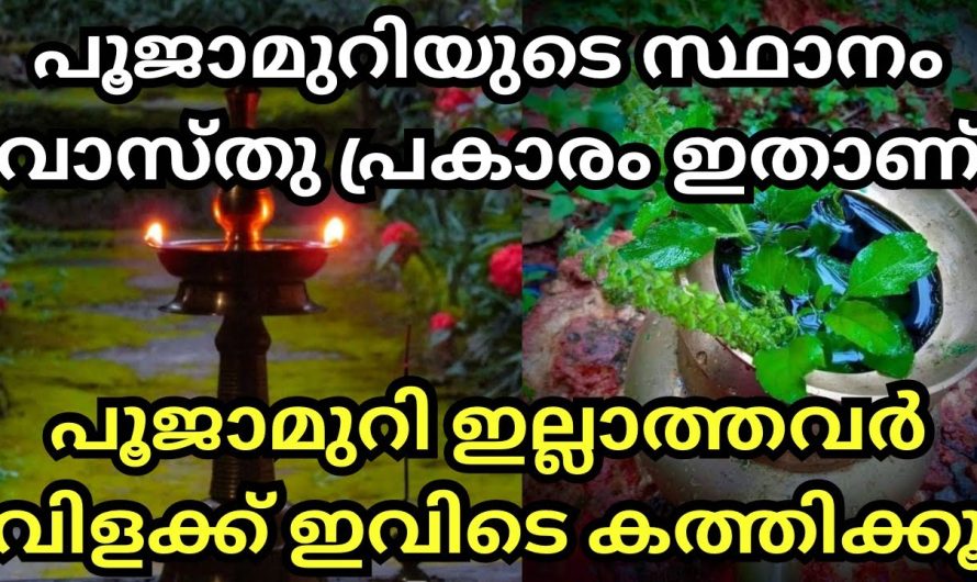 വാസ്തു പ്രകാരം പൂജാമുറിയുടെ സ്ഥാനം ഇതാണ്, വിളക്ക് ഇവിടെ കത്തിക്കൂ