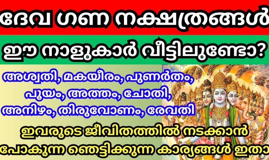 ഈ നാളുകാർ വീട്ടിലുണ്ടോ? എങ്കിൽ ആ ഞെട്ടിക്കുന്ന സത്യം കേൾക്കൂ