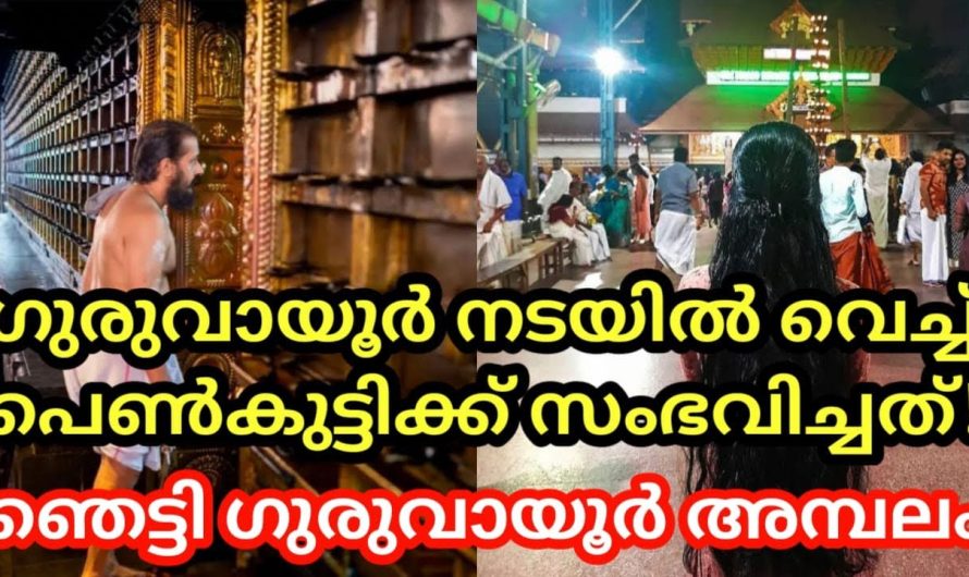 ഗുരുവായൂർ നടയിൽ വെച്ച് പെൺകുട്ടിക്ക് സംഭവിച്ചത്, ഞെട്ടി ഗുരുവായൂർ അമ്പലം