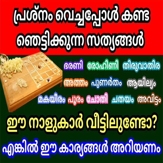 പ്രശ്നം വെച്ചപ്പോൾ തെളിഞ്ഞ കാര്യങ്ങൾ ഈ നക്ഷത്രക്കാർ തീർച്ചയായും കാണണം