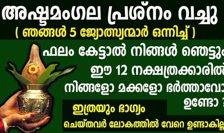 അഷ്ടമംഗല പ്രശ്നം ഈ 12 നാളുകാർ രാജാവിന് തുല്യം ജീവിതം നയിക്കും