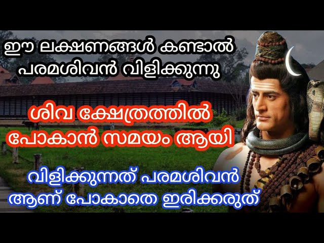 പരമശിവൻ ദർശ്ശനത്തിനായി വിളിക്കുമ്പോൾ കാണുന്ന ലക്ഷ്ണങ്ങൾ