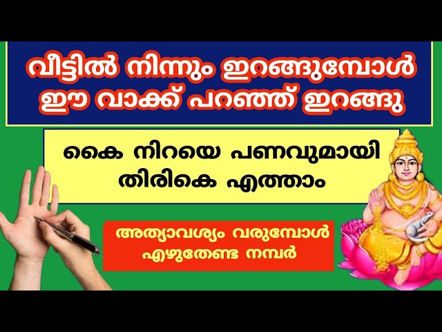 കൈ നിറയെ പണവുമായി തിരികെ എത്താം വീട്ടിൽ നിന്നും ഇറങ്ങുമ്പോൾ ഈ വാക്ക് പറഞ്ഞ് ഇറങ്ങു