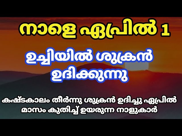 കഷ്ടകാലം തീരുന്നു ശുകൻ ഉദിച്ചു ഏപ്രിൽ മാസം കുതിച്ച് ഉയരുന്ന നാളുകാർ.