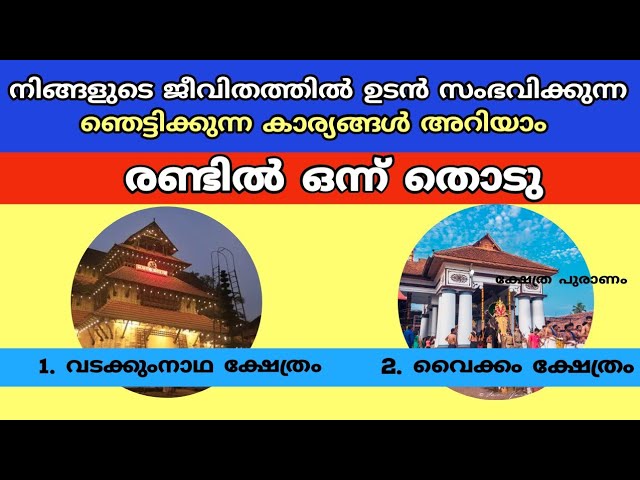 നിങ്ങളുടെ ജീവിതത്തിൽ ഉടൻ സംഭവിക്കുന്ന ഞെട്ടിക്കുന്ന കാര്യങ്ങൾ അറിയാം തൊടുകുറി ശാസ്ത്രം