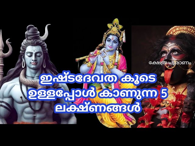 ഇഷ്ടദേവത കൂടെ ഉള്ളപ്പോൾ കാണുന്ന 5 ലക്ഷ്ണങ്ങൾ..